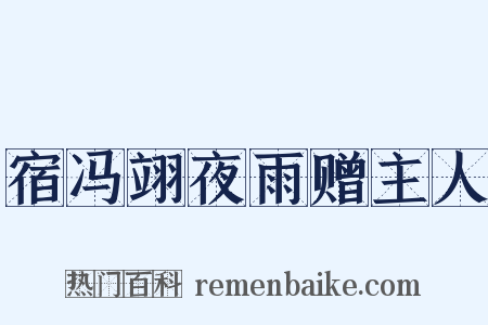 宿冯翊夜雨赠主人是什么意思的图片
